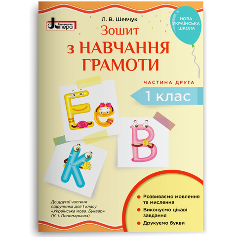 1 клас. Зошит з навчання грамоти до Букваря Пономарьової. Частина 2 (Шевчук Л.В.), Літера 9789669450319 фото