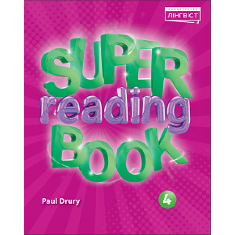 4 клас НУШ. Англійська мова. Quick Minds. Super Reading Book (Drury, P.), Лінгвіст 9786178002701 фото