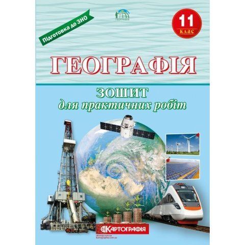 11 клас. Географія. Зошит для практичних робіт. (Л. М. Даценко, Н. А. Дяченко, А. В. Недашківська), Картографія 9789669464187 фото