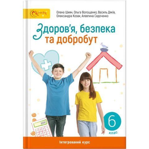 6 клас НУШ. Здоров&rsquo;я, безпека та добробут. Підручник (Шиян О.), СВІТИЧ 9789668506475 фото