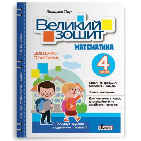 4 клас. Великий зошит. Математика (Паук Л.), Літера 9789669454027 фото