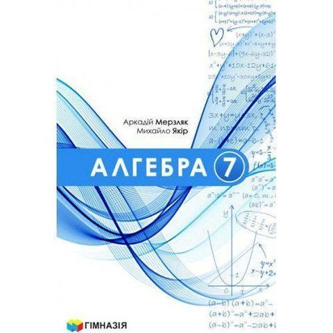 7 клас НУШ. Алгебра. Підручник (А.Г. Мерзляк, В.Б. Полонський, М.С. Якір.), Гімназія 9789664743775 фото