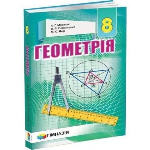 8 клас. Геометрія. Підручник (А.Г. Мерзляк, В.Б. Полонський, М.С. Якір), Гімназія 9789664742754 фото