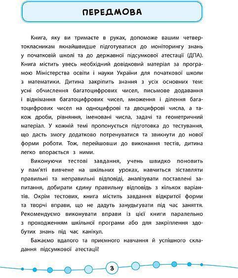 4 клас. Я відмінник! &mdash; Математика. Тести. ( Сікора Ю.О.), Видавництво УЛА 9789662845839 фото