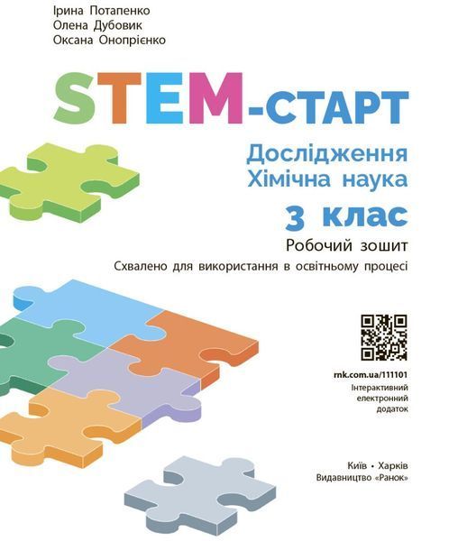 3 клас НУШ. STEM-старт. Дослідження. Хімічна наука. Робочий зошит (Дубовик О.А., Онопрієнко О.В., Потапенко І.), Ранок 9786170990853 фото