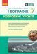 7 клас НУШ. Географія. Розробки уроків (Філончук З.В., Хаврусь І.), Ранок 9786178771065 фото 1