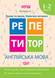 1~2 клас. Репетитор. НУШ. Англійська мова. Букви та звуки. Навички читання (Петрук А.І), Торсинг 9789669393302 фото 1