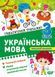 3 клас НУШ. Українська мова. Тематичний тренажер (Шевченко К. М.), Торсинг 9786175244647 фото 1