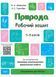 Готуємось до НУШ. Природа. Робочий зошит 5-6 років (Шевцова), Основа 9786170040107 фото 1