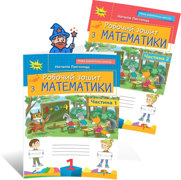 1 клас НУШ (2025). Математика. Комплект робочих зошитів. Частина 1 і 2, (Листопад Н.П.), Оріон 9789669914071/2 фото