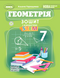 7 клас НУШ. Геометрія. Зошит з елементами STEM (Гаращенко А.) Генеза 9786178370657 фото 1