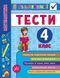 4 клас. Я відмінник! &mdash; Математика. Тести. ( Сікора Ю.О.), Видавництво УЛА 9789662845839 фото 1
