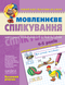 4-5 років. Малятко. Мовленнєве спілкування. Базовий рівень (Тетяна Уварова, Юлія Волкова, Василь Федієнко), Школа 9789664294628 фото 1