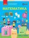 3 клас НУШ. Математика. Підручник у 2 частинах. Частина 2 (Онопрієнко О.В., Скворцова С.О.), Ранок 9786178774516 фото 1