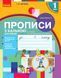 1 клас. НУШ ПРОПИСИ з калькою для лівшів до букваря Воскресенської, Цепової. Частина 1 (Цепова І.В.), Ранок 9786170945389 фото 1