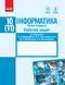 10(11) клас | Інформатика. Робочий зошит. Рівень стандарт. До підручника Бондаренко О.О., Ластовецького В.В., Пилипчука О.П., Шестопалова Є.А. | Ранок 9786170948496 фото 1