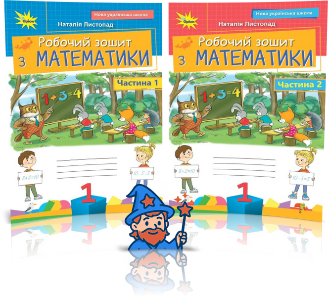 1 клас НУШ (2025). Математика. Комплект робочих зошитів. Частина 1 і 2, (Листопад Н.П.), Оріон 9789669914071/2 фото