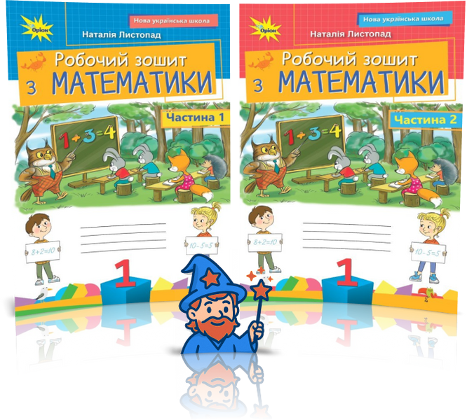 1 клас НУШ (2025). Математика. Комплект робочих зошитів. Частина 1 і 2, (Листопад Н.П.), Оріон 9789669914071/2 фото