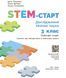 3 клас НУШ. STEM-старт. Дослідження. Хімічна наука. Робочий зошит (Дубовик О.А., Онопрієнко О.В., Потапенко І.), Ранок 9786170990853 фото 3