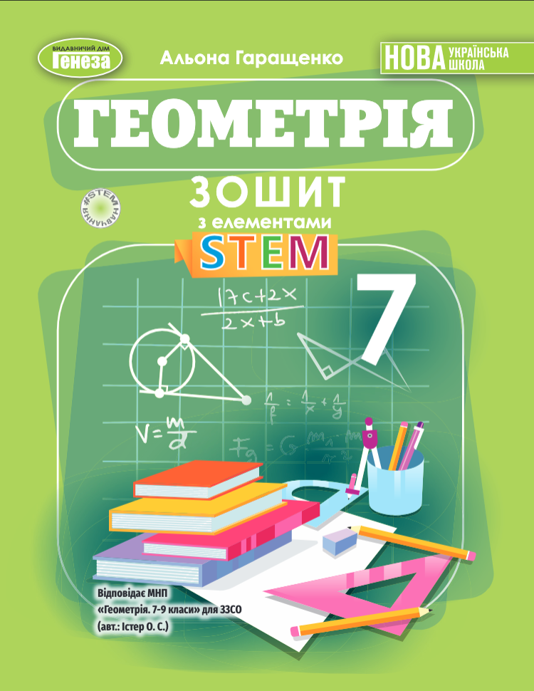 Купити 7 клас НУШ. Геометрія. Зошит з елементами STEM (Гаращенко А
