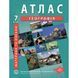 7 клас НУШ. Атлас. Географія. Географія материків і океанів, Інститут передових технологій IPT-83 фото 1