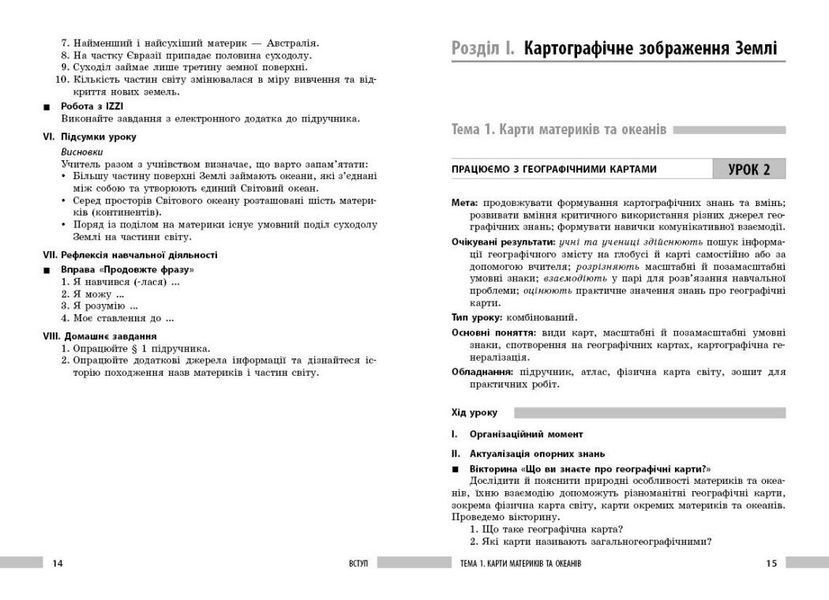 7 клас НУШ. Географія. Розробки уроків (Філончук З.В., Хаврусь І.), Ранок 9786178771065 фото
