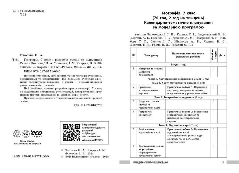 7 клас НУШ. Географія. Розробки уроків (Філончук З.В., Хаврусь І.), Ранок 9786178771065 фото