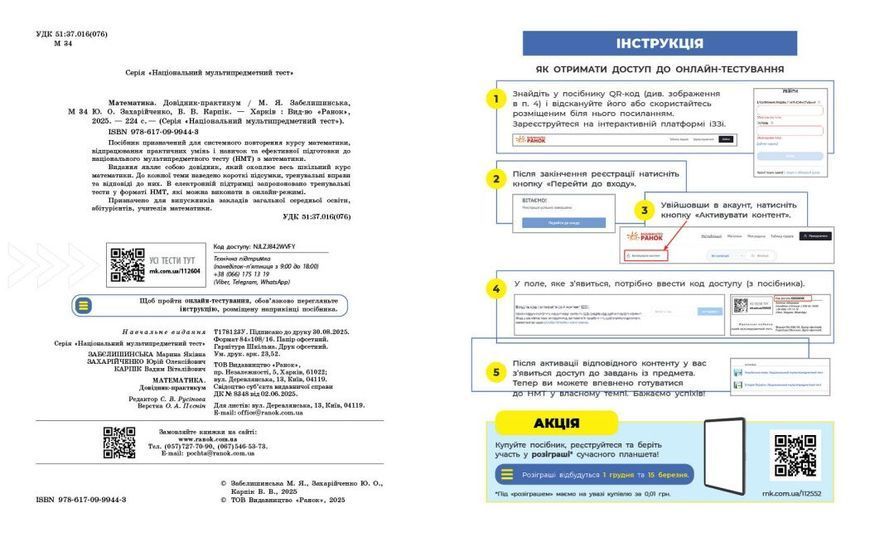 НМТ 2026. Математика. Довідник-практикум (Забєлишинська М.Я., Захарійченко Ю.О., Карпік В.В.), Ранок 9786170999443 фото
