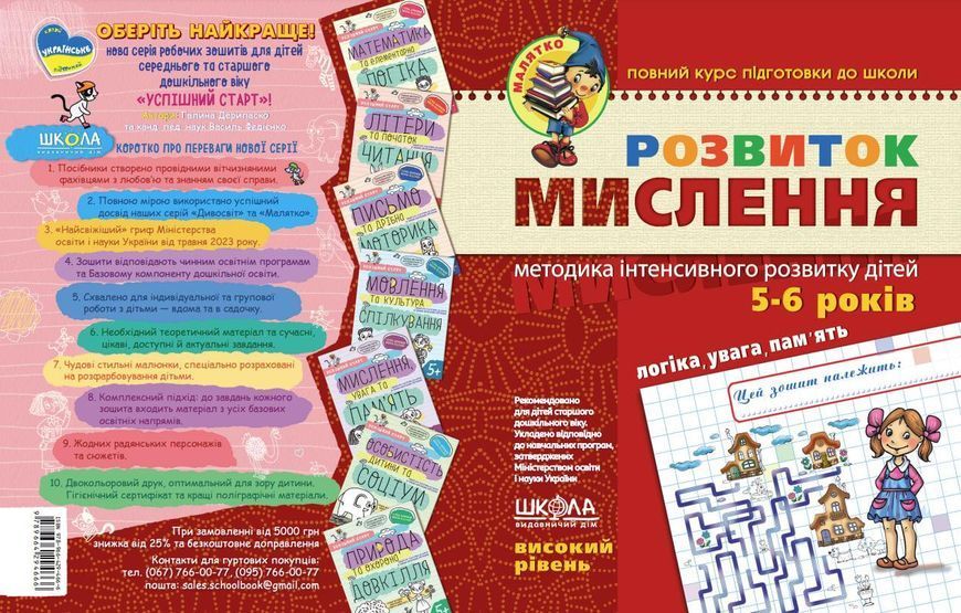 5-6 років. Малятко. Розвиток мислення. Високий рівень (Юлія Волкова, Василь Федієнко), Школа 9789664294666 фото
