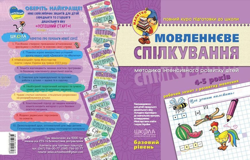 4-5 років. Малятко. Мовленнєве спілкування. Базовий рівень (Тетяна Уварова, Юлія Волкова, Василь Федієнко), Школа 9789664294628 фото