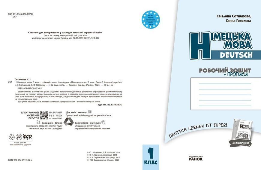 1 клас. НУШ Німецька мова Робочий зошит Deutsch lernen ist super! + прописи (Сотнікова С.І., Гоголєва Г.В.), Ранок 9786170945365 фото