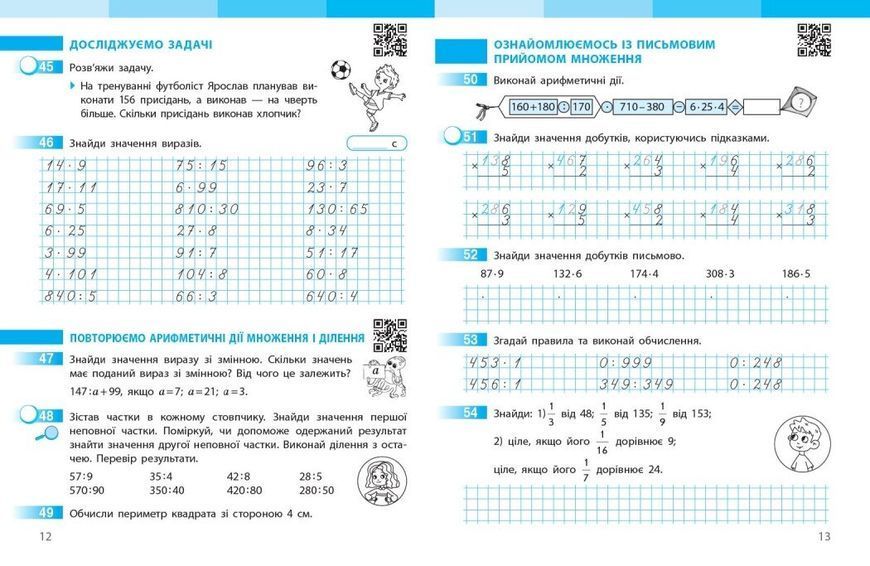 4 клас НУШ. Математика. Робочий зошит до підручника Скворцова С.О., Онопрієнко О.В.. ЧАСТИНА 1 (у 2-х ч.), (Онопрієнко О.В., Скворцова С.О.), Ранок 9786178775063 фото