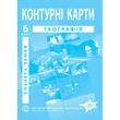 6 клас. Контурні карти. Географія. Планета земля, Інститут передових технологій
