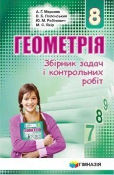 8 клас. Геометрія. Збірник задач і контрольних робіт. (А.Г. Мерзляк, В.Б. Полонський, Ю.М. Рабінович, М.С. Якір.), Гімназія 9789664742853 фото