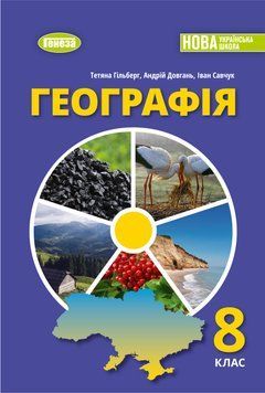 8 клас НУШ. Географія. Підручник (Гільберг Т.Г.) Генеза 9786178524029 фото