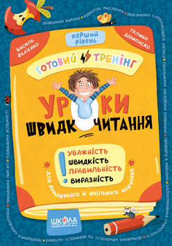 Уроки швидкочитання. Перший рівень (Василь Федієнко, Галина Дерипаско), Школа 9786178106034 фото