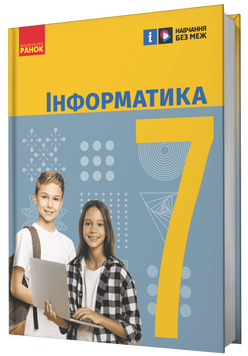 7 клас НУШ. Інформатика. Підручник (Бондаренко О.О., Ластовецький В.В., Пилипчук О.П., Шестопалов Є.А.), Ранок 9786170987556 фото