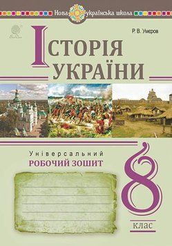 8 клас. Історія України. Універсальний робочий зошит (Умєров Руслан), Богдан 9789661087162 фото