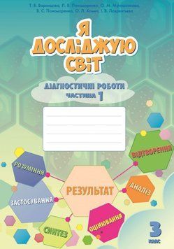 3 клас. Я досліджую світ, Діагностичні роботи, частина 1 (Воронцова Т.В.), Алатон 9789662663921 фото