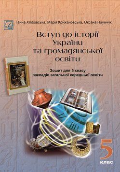 5 клас НУШ. Вступ до історії України та громадянської освіти. Ззошит (Крижановська М., Наумчук О., Хлібовська Г.), Астон 9789663088730 фото