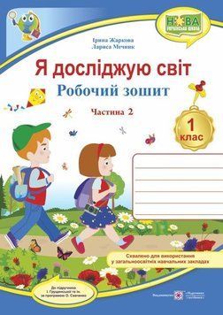 1 клас (НУШ). Я досліджую світ. Робочий зошит до підручника Грущинської. Частина 2 (Жаркова І., Мечник Л.), Підручники і посібники 9789660733695 фото