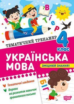 4 клас НУШ. Українська мова. Тематичний тренажер (Шевченко К. М.), Торсинг 9786175244654 фото