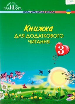 3 клас НУШ. Книжка для додаткового читання (Богданець~Білоскаленко Н. І., Шумейко Ю.М.), Грамота 9789663497051 фото