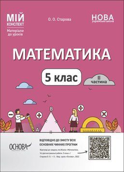 5 клас НУШ. Мій конспект. Матеріали до уроків. Математика. Частина 2 (Старова О.О.) , Основа 9786170041135 фото