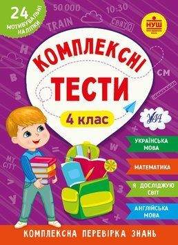 4 клас НУШ. Комплексні тести (Собчук О. С., Сікора Ю. О., Сіліч С. О.), Ула 9786175442098 фото