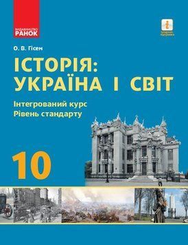 10 клас. Історія: Україна і Світова. Підручник. Інтегрований курс Рівень стандарту (Гісем О.В.), Ранок 9786170943439 фото