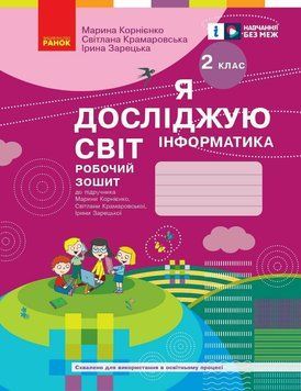 2 клас НУШ. Я досліджую світ. Інформатика. Робочий зошит. ОНОВЛЕНЕ ВИДАННЯ, (Корнієнко М.М.), Ранок 9786170957993 фото