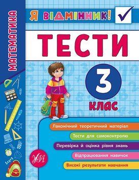 3 клас. Я відмінник! &mdash; Математика. Тести. ( Сікора Ю.О.), Видавництво УЛА 9789662845822 фото
