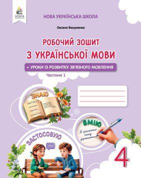 4 клас НУШ. Українська мова. Робочий зошит + уроки із розвитку зв'язного мовлення. ЧАСТИНА 1 (Вашуленко М.С.) ОСВІТА 9789669836632 фото