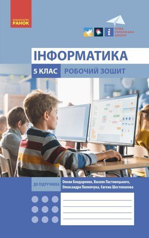 5 клас. НУШ. Інформатика Робочий зошит до підручника Бондаренко, Ластовецького, Пилипчука, Шестопалова (Бондаренко О. О.), Ранок 9786170979827 фото